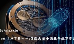 xiaotie/xiaotieimToken 2.0下载入口：体验更安全便捷的