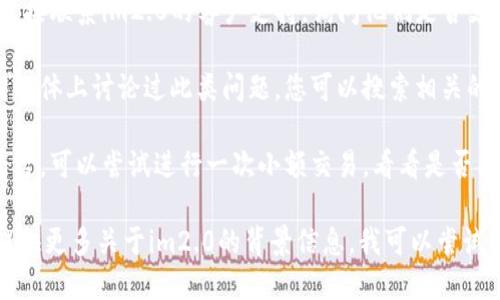 根据您提供的信息，im2.0具体指的是什么平台或工具并不明确，也没有提供相关的上下文。因此，我无法具体回答im2.0是否支持USDT（泰达币）的使用。

通常情况下，是否支持USDT取决于该平台的支付系统、支持的加密货币种类和相关政策。以下是一些可能帮助您了解im2.0是否支持USDT的步骤和方法：

1. **查看官方文档**: 通常交易平台或应用会在其官方网站上提供支持的加密货币列表。您可以检查相关的使用说明或FAQ部分。

2. **联系客户支持**: 如果找不到相关信息，您可以直接联系im2.0的客户支持，询问他们是否支持USDT。

3. **社交媒体与社区**: 有些用户可能在论坛或社交媒体上讨论过此类问题。您可以搜索相关的内容，看看其他用户的经验。

4. **尝试交易**: 如果安全并且您了解如何使用该平台，可以尝试进行一次小额交易，看看是否能使用USDT。

请您根据实际的平台功能和政策进行确认，如果可以提供更多关于im2.0的背景信息，我可以尝试为您提供更具体的建议。