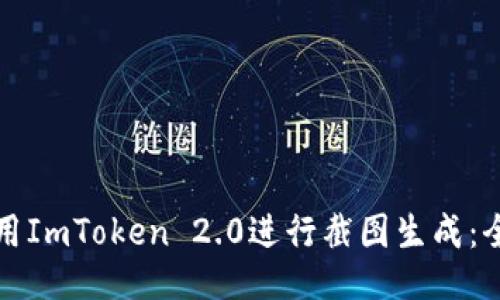 如何使用ImToken 2.0进行截图生成：全面指南