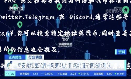 截至我最后的信息更新（2023年10月），Tokenim 是一个与多种区块链技术和代币相关的平台，但关于其是否拥有 TRC20 （波场协议上的代币标准）地址的信息并不常见。

一般而言，要查找一个具体加密货币或代币是否在 TRC20 标准上存在，你可以采取以下步骤：

1. **查看官方网站**：访问 Tokenim 的官方网站，通常会在其 FAQ 或文档部分找到与网络和代币标准相关的信息。

2. **社交媒体和社区**：访问 Tokenim 的社交媒体平台，如 Twitter、Telegram 或 Discord，通常这些平台的社区会分享最新的消息或更新。

3. **区块链浏览器**：使用 TRON 的区块链浏览器（如 Tronscan），你可以搜索特定地址或代币，同时查看其合约信息。

4. **加密货币交易所**：如果 Tokenim 计划上线 TRC20，交易所的信息也会提及。

如果你对 Tokenim 的具体代币有更详细的需求或用于开发目的，建议直接查阅其技术文档或与开发者联系了解最新进展。