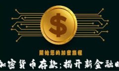 智利银行加密货币存款：揭开新金融时代的面纱