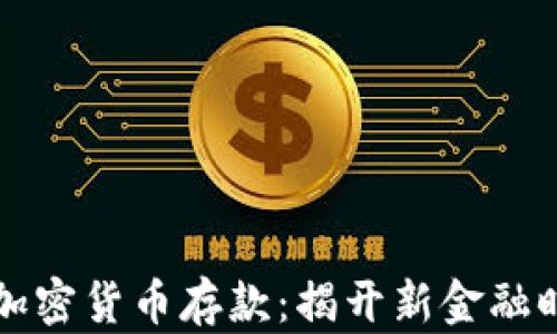 
智利银行加密货币存款：揭开新金融时代的面纱