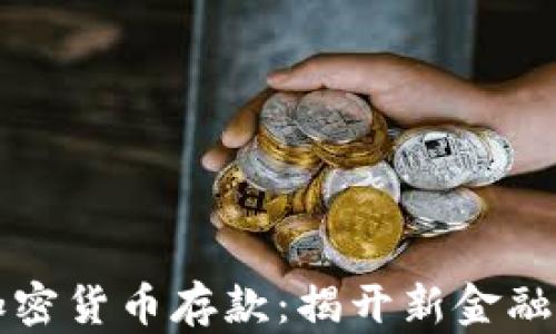 
智利银行加密货币存款：揭开新金融时代的面纱