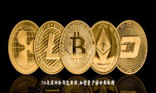 IM与库神冷钱包分析：加密资产安全新选择