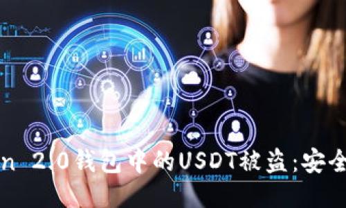 如何防止imToken 2.0钱包中的USDT被盗：安全指南与应对措施