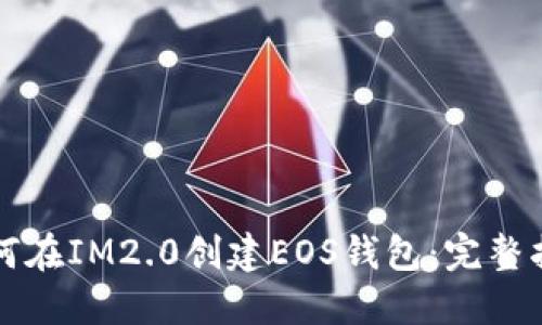 如何在IM2.0创建EOS钱包：完整指南