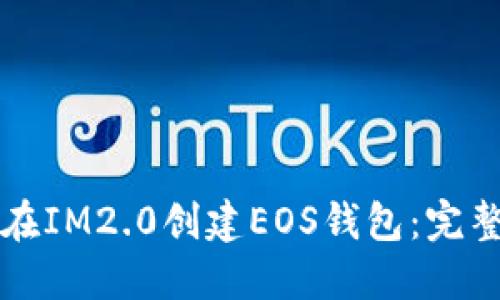 如何在IM2.0创建EOS钱包：完整指南