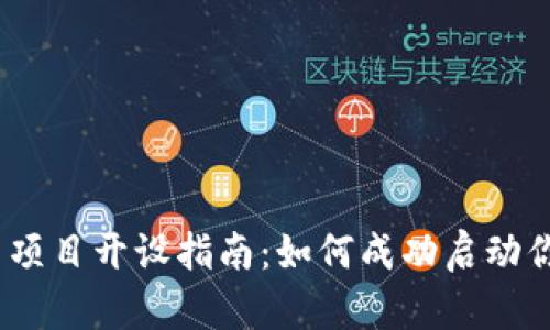 2023年加密货币项目开设指南：如何成功启动你的数字货币业务