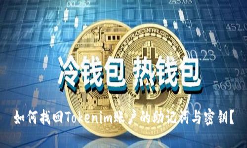 如何找回Tokenim账户的助记词与密钥？