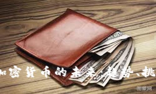 2021年加密货币的未来：趋势、挑战与机遇