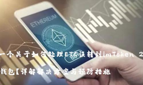 为了更好地帮助您，我将为您提供一个关于如何处理ETC误转到imToken 2.0钱包的内容大纲、和相关关键词。

如何处理ETC误转到imToken 2.0钱包？详解解决方案与预防措施