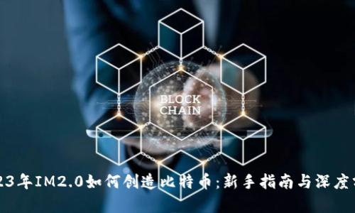 2023年IM2.0如何创造比特币：新手指南与深度分析