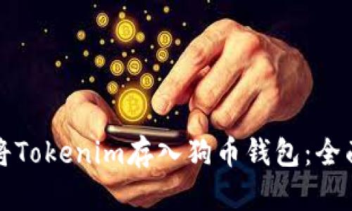 如何将Tokenim存入狗币钱包：全面指南