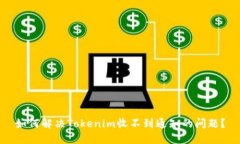 如何解决Tokenim收不到通知的问题？