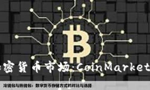 深入解析加密货币市场：CoinMarket的全景视图