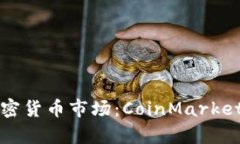 深入解析加密货币市场：CoinMarket的全景视图