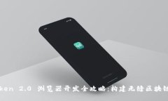 imToken 2.0 浏览器开发全攻略：构建无缝区块链体