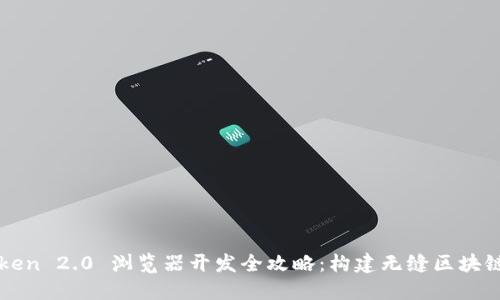 imToken 2.0 浏览器开发全攻略：构建无缝区块链体验