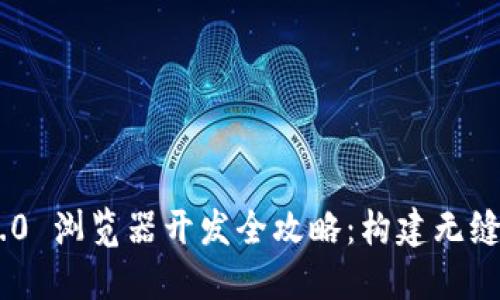 imToken 2.0 浏览器开发全攻略：构建无缝区块链体验