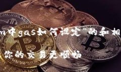 为了制定一个关于“tokenim中gas如何设定”的和相