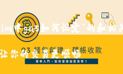 为了制定一个关于“tokenim中gas如何设定”的和相关内容，我将逐步进行构建。

Tokenim中Gas设定指南：让你的交易更顺畅