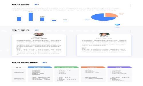 
Tokenim与火币钱包的区别：一文了解两者优势

GUANJIANCI
Tokenim, 火币钱包, 数字货币, 加密钱包, 钱包安全

## 内容主体大纲

1. 引言
   - 介绍数字货币钱包的背景和重要性
   - 概述Tokenim和火币钱包

2. Tokenim是什么？
   - Tokenim的基本概念
   - Tokenim的主要特性
   - Tokenim的使用场景

3. 火币钱包是什么？
   - 火币钱包的基本概念
   - 火币钱包的主要特性
   - 火币钱包的使用场景

4. Tokenim与火币钱包的主要区别
   - 界面友好性
   - 支持的币种
   - 安全性
   - 交易费用分析
   - 客服与技术支持

5. 各自优缺点分析
   - Tokenim的优势和劣势
   - 火币钱包的优势和劣势

6. 用户需求的匹配
   - 哪种钱包更适合新手？
   - 哪种钱包更适合专业用户？

7. 结论
   - 综合分析，给出建议

8. 常见问题解答

## 详细内容

### 1. 引言

随着数字货币的迅猛发展，数字货币钱包作为重要的交易和存储工具，受到了越来越多用户的关注。在众多数字货币钱包中，Tokenim和火币钱包是两款备受推崇的产品。它们各具特色，适合不同的用户需求。本篇文章将深入探讨Tokenim与火币钱包的区别，帮助用户更好地选择适合自己的钱包。

### 2. Tokenim是什么？

Tokenim是一款集成多种功能的数字货币钱包，旨在为用户提供安全、便捷的数字资产存储和管理方案。它支持多种主流的加密货币，并具有用户友好的界面设计。

#### 主要特性

Tokenim的几个主要特性包括：
- 多币种支持：Tokenim支持诸如比特币、以太坊及其基于ERC-20的代币、瑞波币等多个主流数字货币。
- 安全性：Tokenim采用多重加密技术，保障用户资产安全。
- 易用性：其简单直观的界面设计，降低了用户的学习门槛。

#### 使用场景

Tokenim适合各类用户，无论是数字货币新手，还是经验丰富的投资者。用户可在此平台中快速进行资产管理和交易。

### 3. 火币钱包是什么？

火币钱包是由火币网推出的一款数字货币钱包，旨在为用户提供更专业的资产管理工具。火币作为国内知名的数字货币交易平台，对于钱包的功能和安全性有着高标准的要求。

#### 主要特性

火币钱包提供了以下一些重要特性：
- 交易即时性：用户可以在火币钱包内快速进行交易，而无须跳转到其他平台。
- 资产管理：火币钱包提供丰富的资产管理功能，用户可以一目了然地了解自己的资产状况。
- 安全保障：火币钱包同样采用了高标准的安全技术，如冷存储与多重签名帮助保护用户资产。

#### 使用场景

火币钱包尤其适合已经在火币平台上进行交易的用户，方便其管理资产及进行交易操作。

### 4. Tokenim与火币钱包的主要区别

在分析Tokenim与火币钱包的主要区别之前，我们需要了解它们各自的优势以及在用户体验上的不同之处。

#### 界面友好性

Tokenim确实在用户界面设计上更为简洁，适合初学者使用。反之，火币钱包因为其功能分布较为复杂，可能在某些方面对新手用户造成困扰。

#### 支持的币种

虽然两者都支持多种主流币种，但Tokenim可能支持更多新兴项目的代币，而火币钱包则专注于市场广泛接受的主流币种。

#### 安全性

两个钱包在安全性上的投入几乎同样重要，Tokenim偏重于用户自主控制私钥，而火币钱包则更倾向于集中式管理，用户需信任平台的安全性。

#### 交易费用分析

Tokenim可能在某些币种的转账费用上更为灵活，而火币钱包在平台内交易时提供的费用优惠，则吸引了大量忠实用户。

#### 客服与技术支持

火币钱包作为大型交易平台的一部分，提供较为完善的客户服务，而Tokenim可能在客服响应时间上稍逊一筹。

### 5. 各自优缺点分析

在选择数字钱包时，必须考虑各个产品的优缺点。

#### Tokenim的优势和劣势

Tokenim的优势在于其非常友好的用户体验以及对新兴代币的支持，但可能在安全性和交易费用上存在不足。

#### 火币钱包的优势和劣势

火币钱包的优势在于安全性和多功能的资产管理，但新用户可能会觉得上手困难。

### 6. 用户需求的匹配

不同的用户在需求上也不尽相同，以下是对不同类型用户的推荐。

#### 哪种钱包更适合新手？

对于数字货币的新手用户，Tokenim无疑是一个更为理想的选择，因为它低门槛的入门学习曲线和简洁的操作界面。

#### 哪种钱包更适合专业用户？

专业用户可能更倾向于选择火币钱包，因为其深厚的功能及诸多交易优惠，可以满足高频交易的需求。

### 7. 结论

在Tokenim与火币钱包之间选择，并没有绝对的答案。用户应该根据自身的需求、交易频率以及对安全的考量进行针对性的选择。

### 8. 常见问题解答

#### Q1: Tokenim和火币钱包的安全性谁更高？

虽然两者在安全性上都做得不错，但因为Tokenim支持用户自己管理私钥，所以在某种程度上用户对安全性有更多的控制。而火币钱包则依赖于平台的安全措施。

#### Q2: 哪个钱包支持更多的数字货币？

Tokenim相比火币钱包支持更多的新兴代币，适合想要投资多元化的用户。而火币钱包则更加注重主流币种的稳健性。

#### Q3: 如何选择适合自己的钱包？

用户应根据自己的经验、需求及交易习惯来选择相应的钱包。如果是新手，Tokenim会是较好的选择，而经验丰富的用户则倾向于火币钱包。

#### Q4: 使用哪个钱包更为便捷？

从操作简便性上看，Tokenim的设计更为人性化，适合各种年龄段的用户，而火币钱包的功能则相对复杂，需要时间去适应。

#### Q5: 转账费用哪个钱包更划算？

在转账费用的灵活性上，Tokenim可能更具优势，但在平台内交易时，火币钱包则提供了一定的费用折扣。

#### Q6: 如何提高使用钱包的安全性？

不论使用哪种钱包，保持软件更新、定期备份以及启用双重认证都是提高钱包安全性的有效方式。 

以上是关于Tokenim与火币钱包区别的详细分析，用户可根据自己的需求选择合适的钱包以保障其资产的安全与流动性。