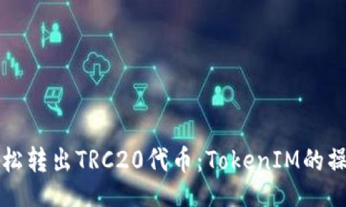 的
如何轻松转出TRC20代币：TokenIM的操作指南