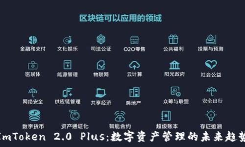   
ImToken 2.0 Plus：数字资产管理的未来趋势