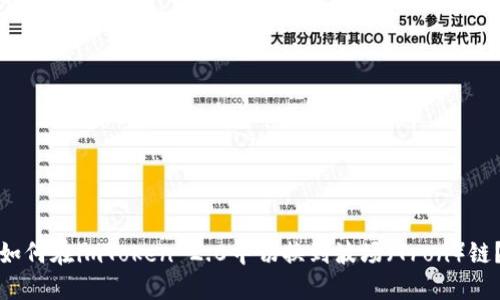 如何在imToken 2.0中切换到波场（Tron）链？