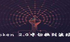 如何在imToken 2.0中切换到波场（Tron）链？