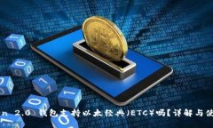 imToken 2.0 钱包支持以太经典（ETC）吗？详解与使