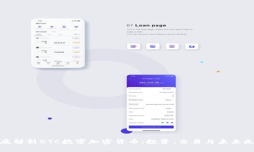 彻底解析BTC数字加密货币：投资、交易与未来走势