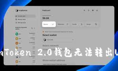 如何解决imToken 2.0钱包无法转出USDT的问题