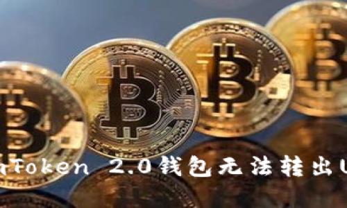 如何解决imToken 2.0钱包无法转出USDT的问题