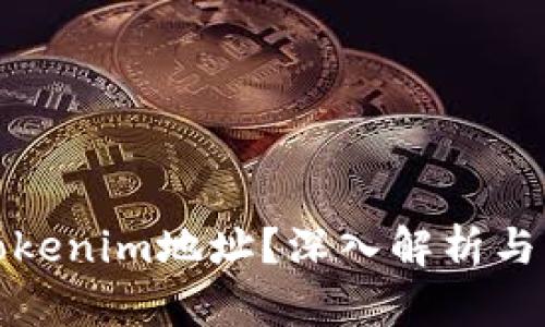 什么是Tokenim地址？深入解析与应用场景