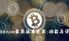 Tokenim最新版本更新：功能与详解