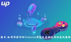 题目：如何保护你的TokenIm钱包免受助记词被盗的