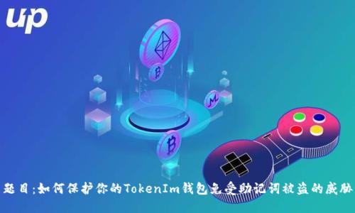 题目：如何保护你的TokenIm钱包免受助记词被盗的威胁