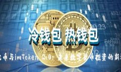 瑞波币与imToken 2.0: 未来数字货币投资的新选择