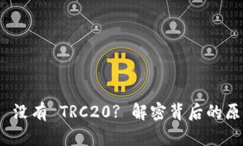 imToken 2.0 没有 TRC20? 解密背后的原因与解决方案