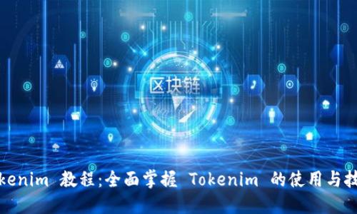 Tokenim 教程：全面掌握 Tokenim 的使用与技巧