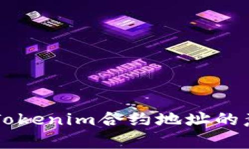 深入解析Tokenim合约地址的意义与应用