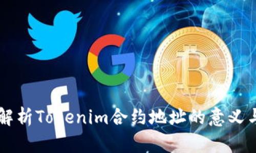 深入解析Tokenim合约地址的意义与应用