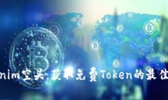 Tokenim空头：获取免费Token的最佳机会