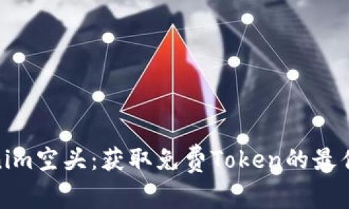 Tokenim空头：获取免费Token的最佳机会