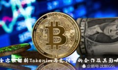 全方位解析Tokenim与支付宝的合作及其影响