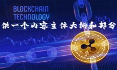 为了确保内容的完整性，我将为您创建一个的以