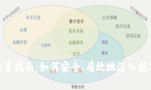 加密货币投资指南：如何安全、有效地进入数字货币市场