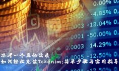 思考一个且的优质  如何轻松充值Tokenim：简单步