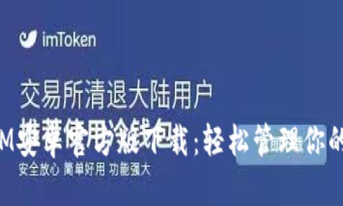 : TokenIM安卓官方版下载：轻松管理你的数字资产